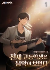 천재 고등학생은 음악이 보인다 표지 이미지
