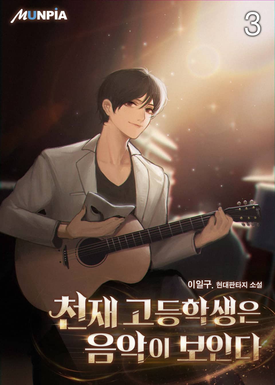 천재 고등학생은 음악이 보인다 3권