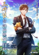 도사님은 아이돌 매니저 표지 이미지