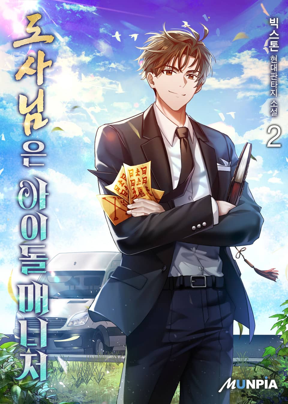 도사님은 아이돌 매니저 2권