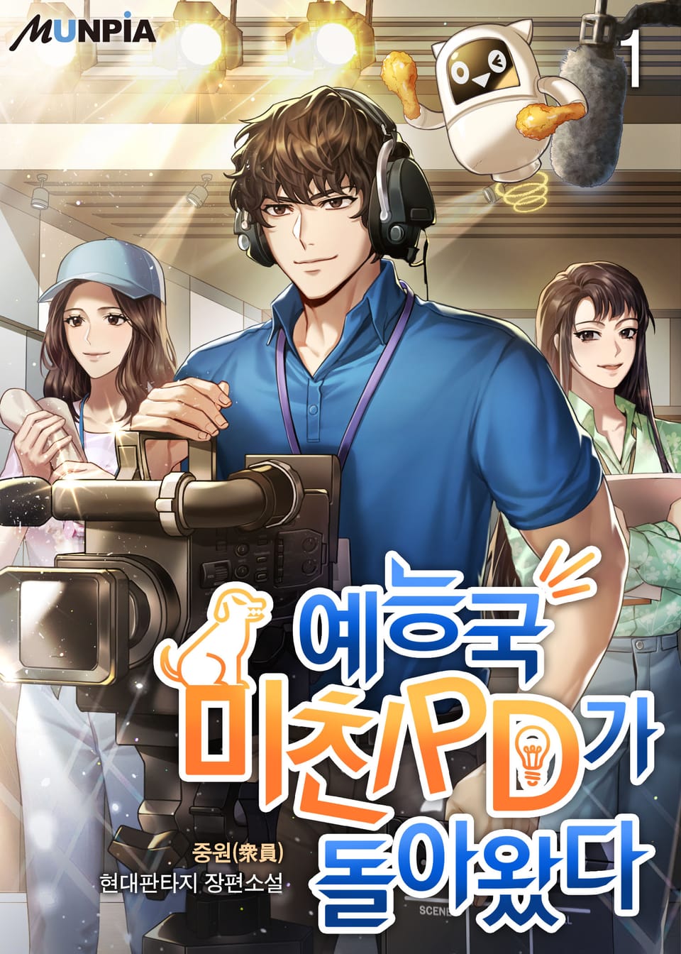 예능국 미친PD가 돌아왔다 1권