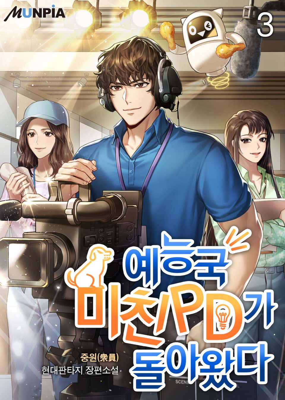 예능국 미친PD가 돌아왔다 3권