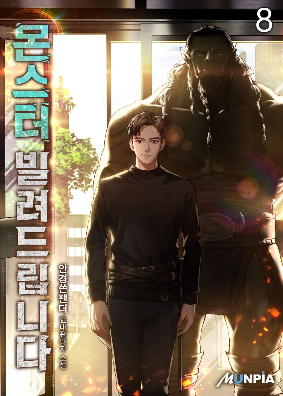 몬스터 빌려드립니다 8권