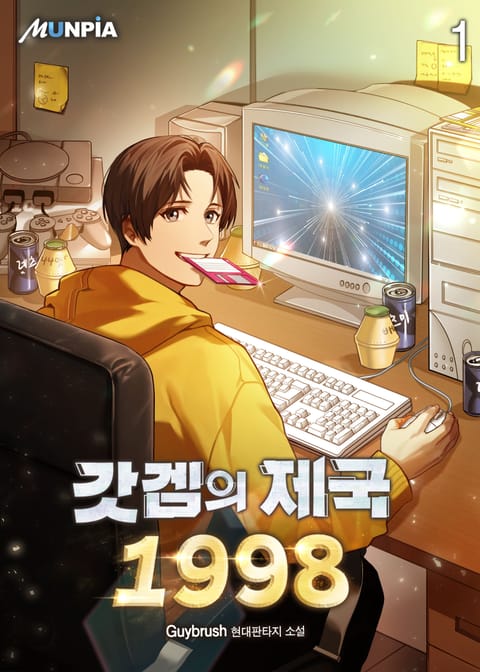 갓겜의 제국 1998 표지 이미지