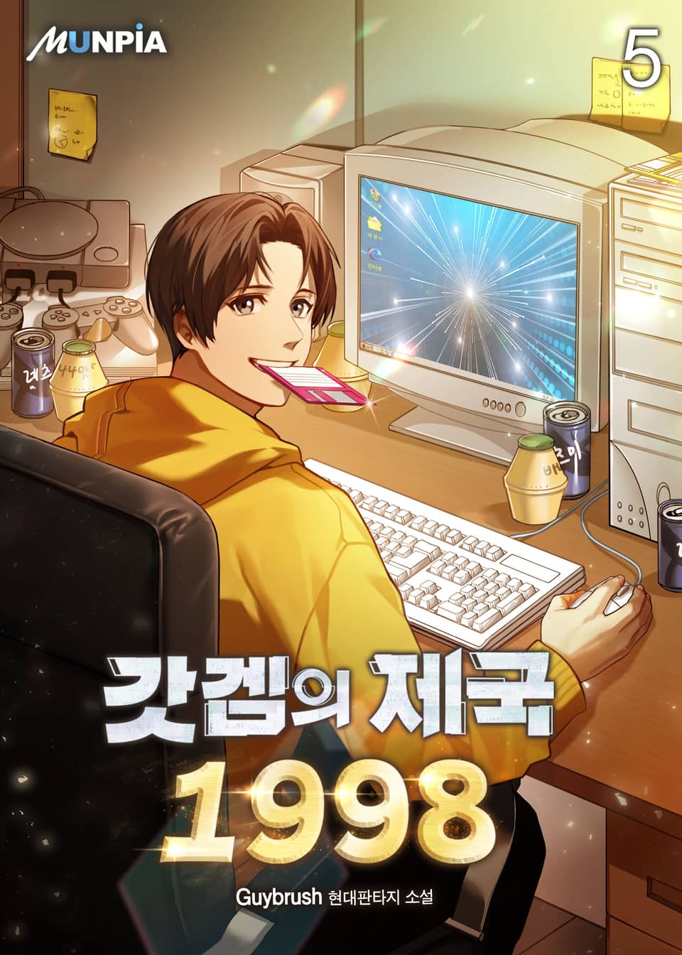 갓겜의 제국 1998 5권