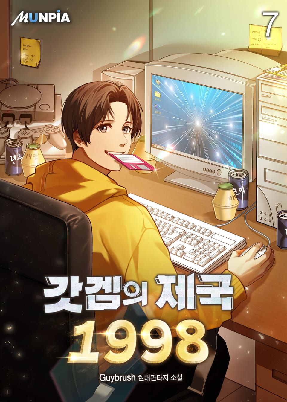 갓겜의 제국 1998 7권