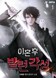 이혼 후 빌런 각성