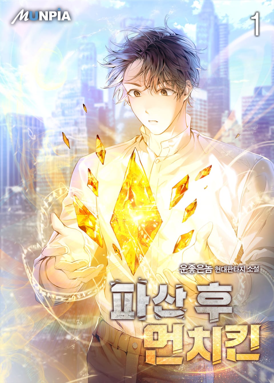 파산 후 먼치킨 1권