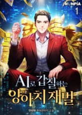 AI로 갑질하는 양아치 재벌 표지 이미지