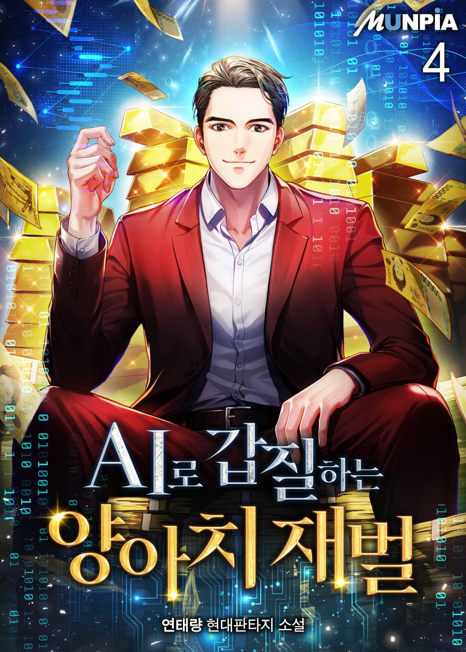 AI로 갑질하는 양아치 재벌 4권