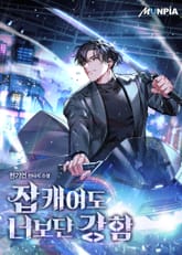 잡캐여도 너보단 강함 표지 이미지