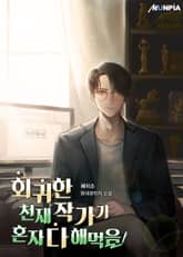 회귀한 천재작가가 혼자 다 해먹음 표지 이미지