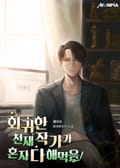 회귀한 천재작가가 혼자 다 해먹음 6화