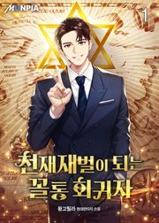 천재재벌이 되는 꼴통 회귀자