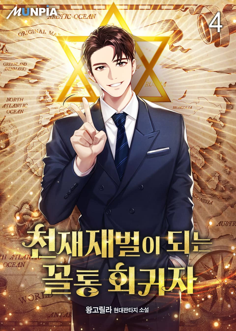 천재재벌이 되는 꼴통 회귀자 4권