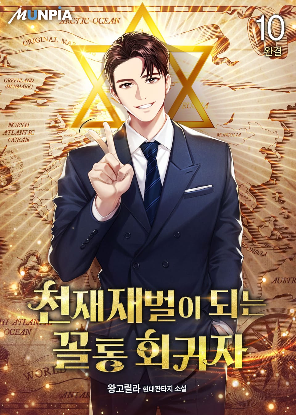 천재재벌이 되는 꼴통 회귀자 10권 (완결)