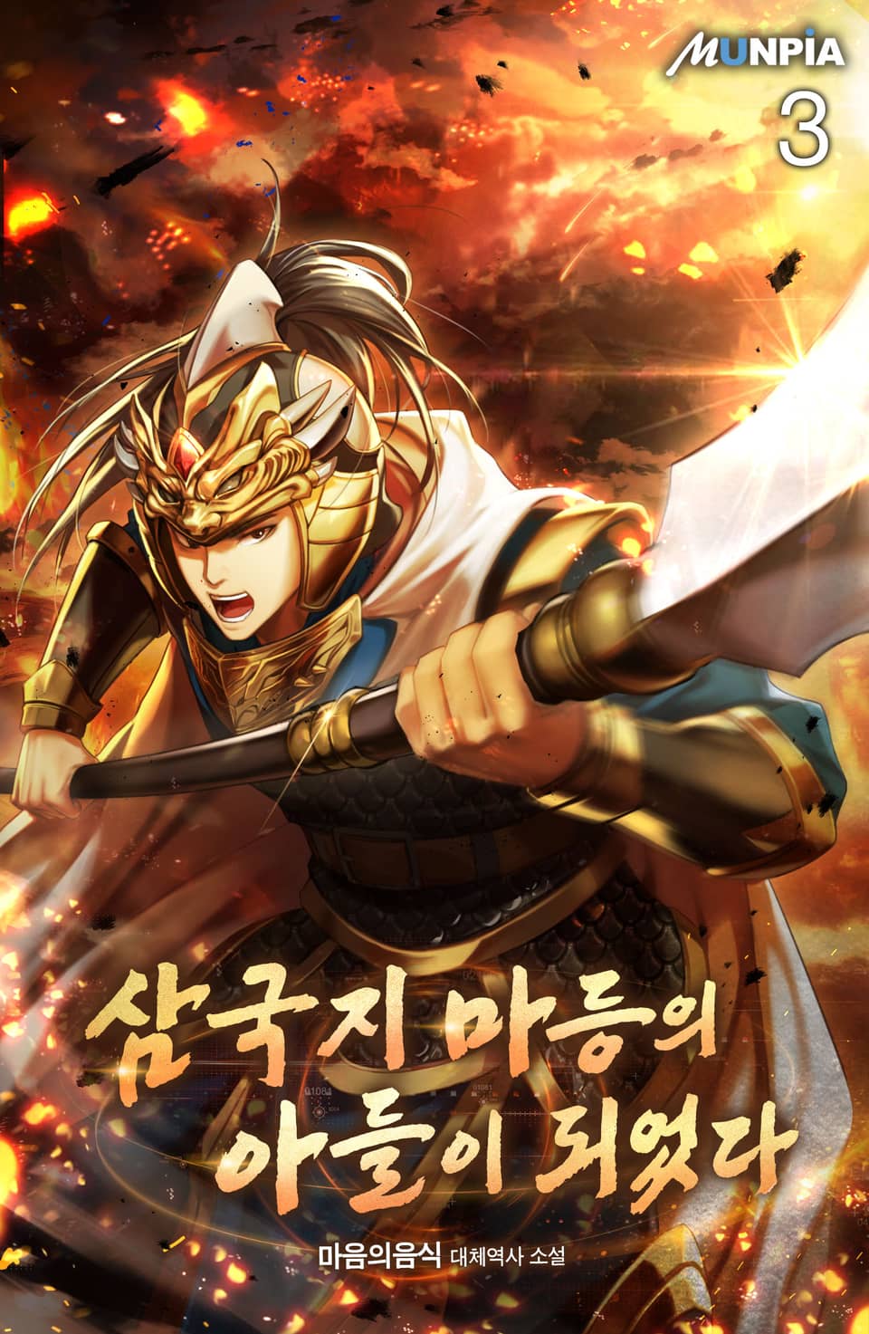 삼국지 마등의 아들이 되었다 3권