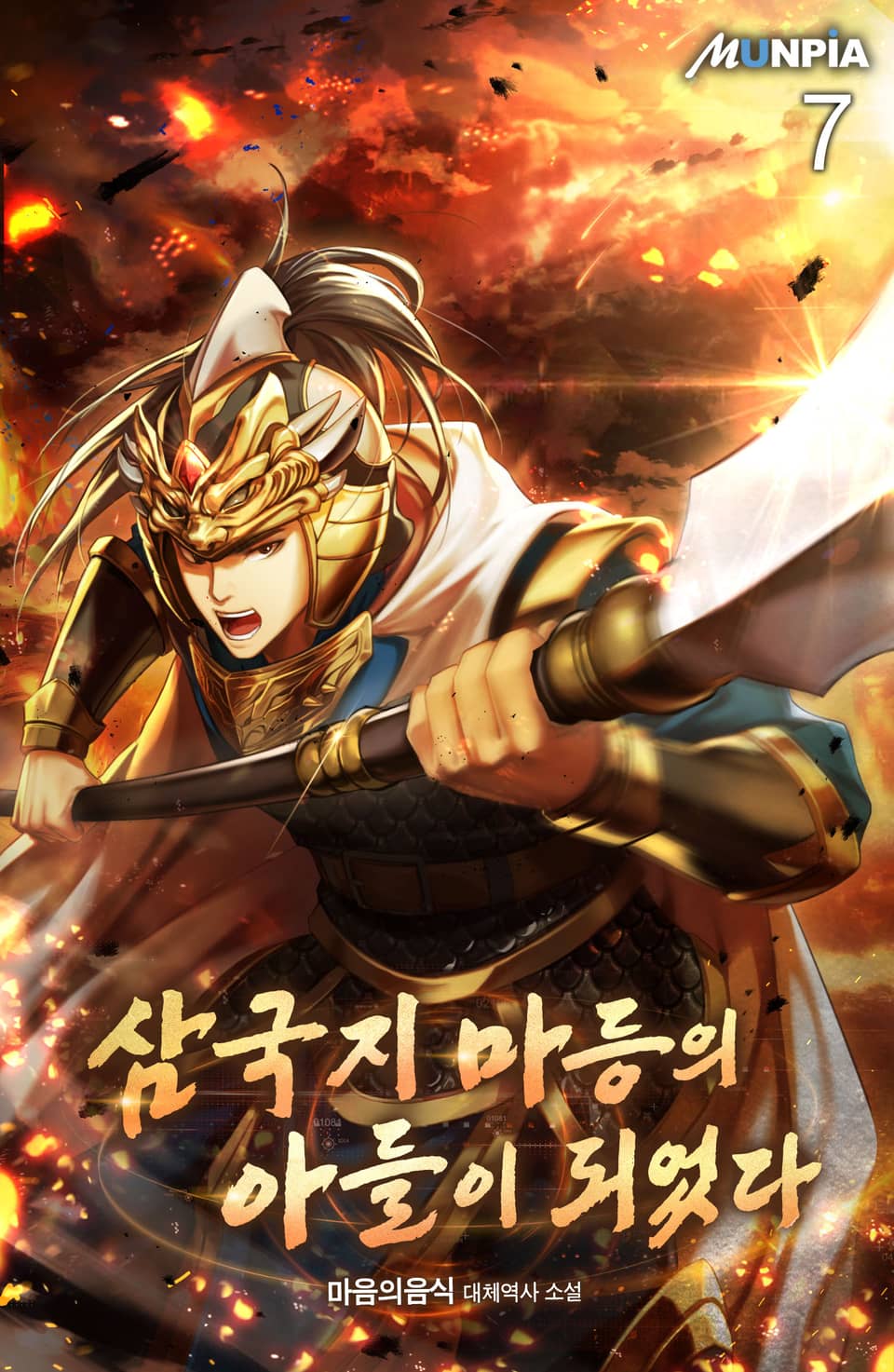 삼국지 마등의 아들이 되었다 7권