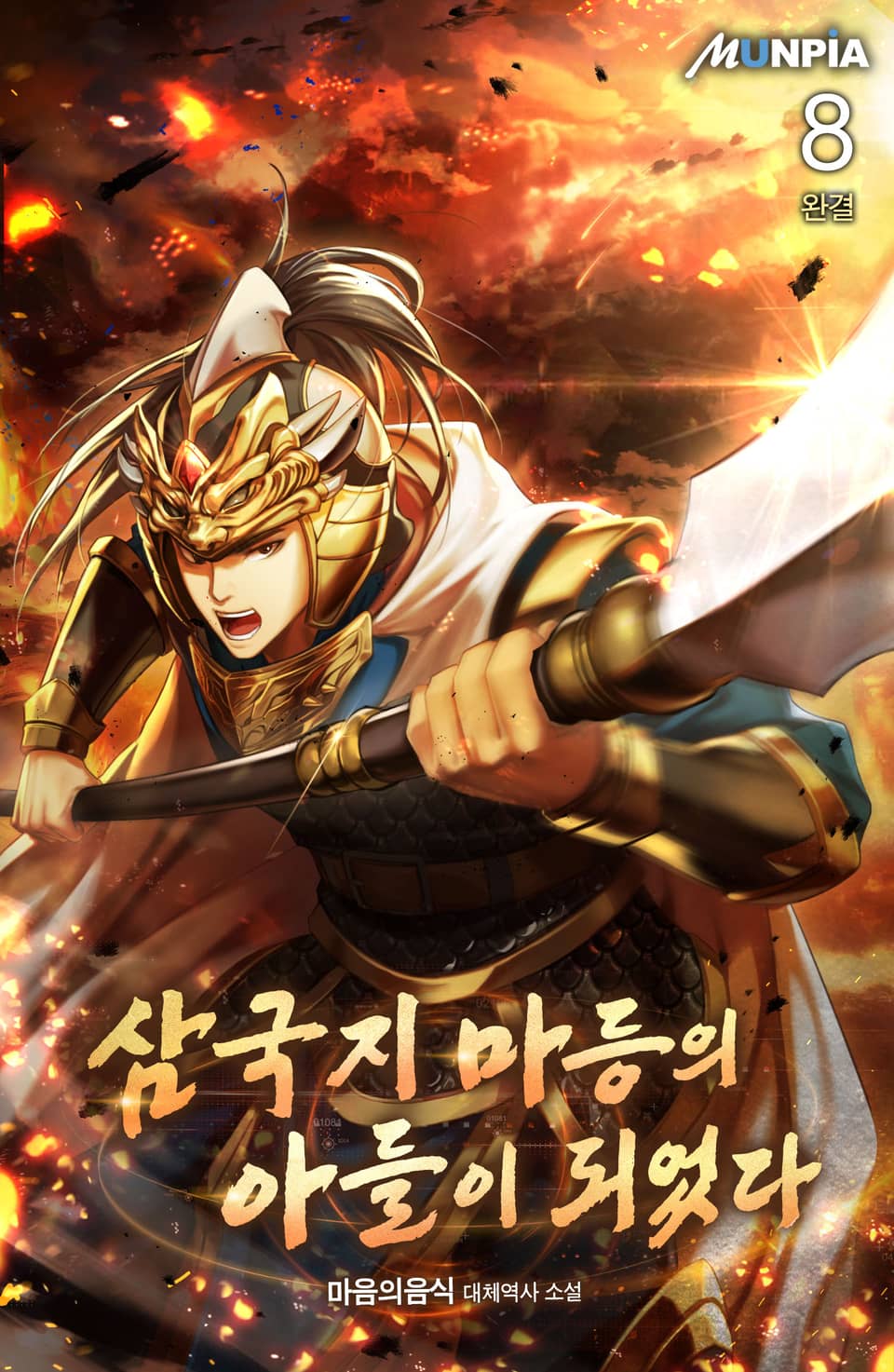 삼국지 마등의 아들이 되었다 8권 (완결)