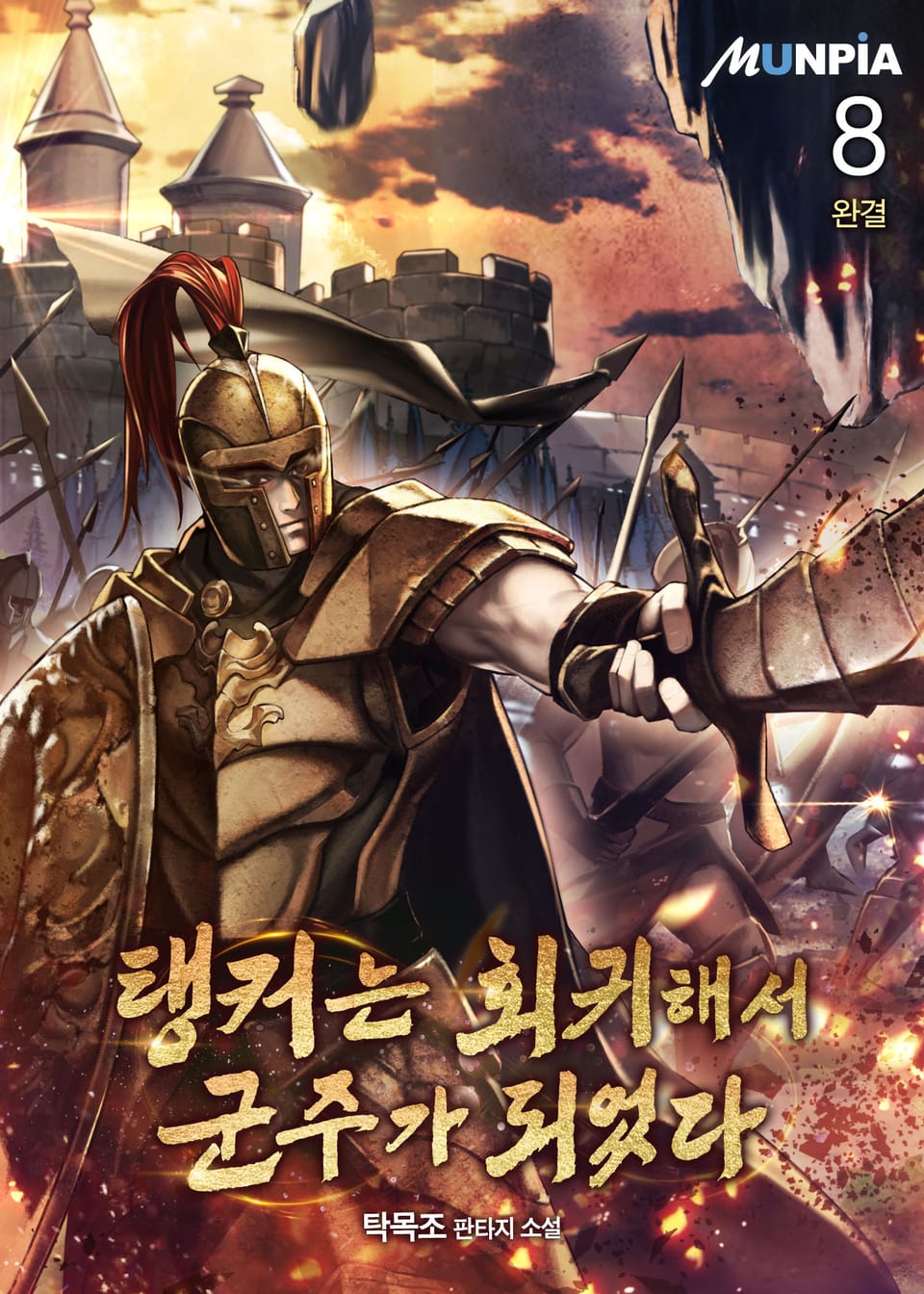 탱커는 회귀해서 군주가 되었다 8권 (완결)