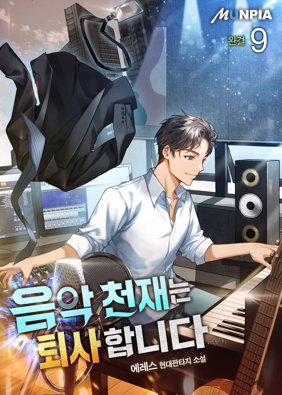 음악 천재는 퇴사합니다 9권 (완결)
