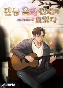 만능 음악천재가 되었다