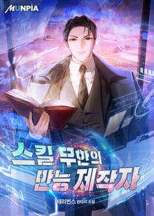스킬 무한의 만능 제작자