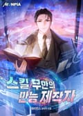 스킬 무한의 만능 제작자 7화