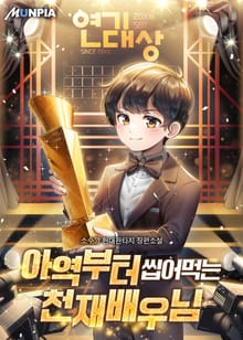 아역부터 씹어먹는 천재배우님