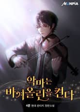 악마는 바이올린을 켠다 표지 이미지