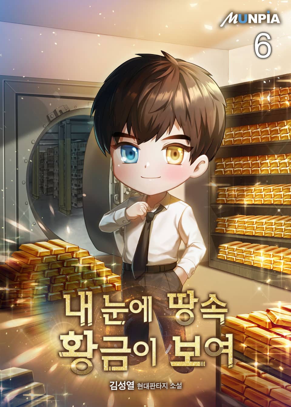 내 눈에 땅속 황금이 보여 6권