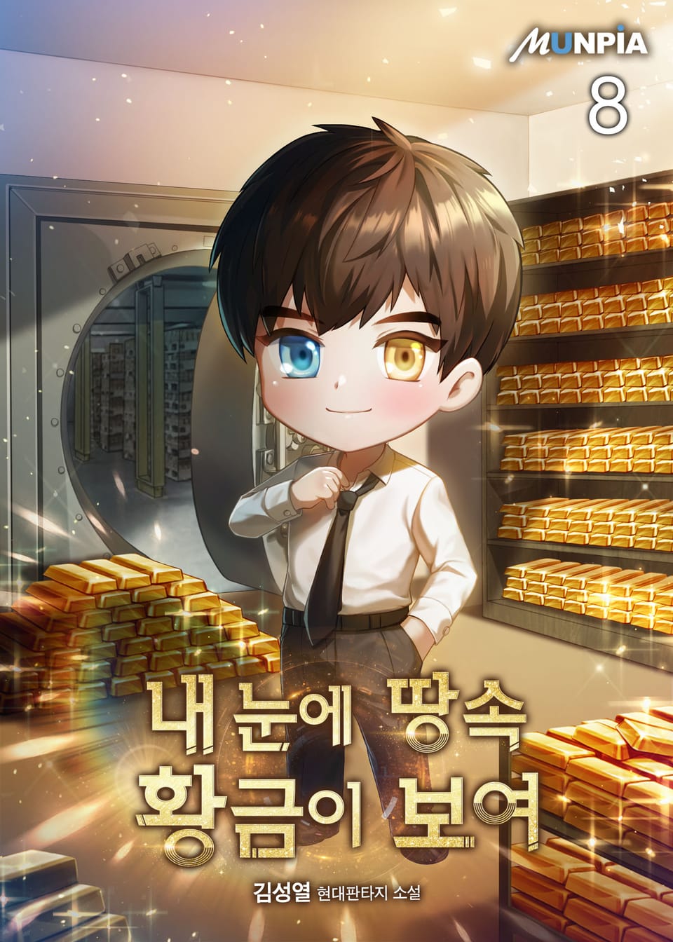 내 눈에 땅속 황금이 보여 8권