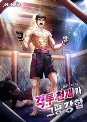 격투 천재가 그냥 강함