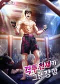 격투 천재가 그냥 강함 3화