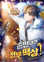 손만대면 전부 떡상!
