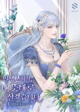 인생 2회차, 내 뜻대로 살겠습니다 표지 이미지