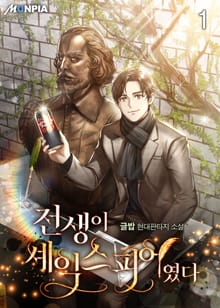 전생이 셰익스피어였다
