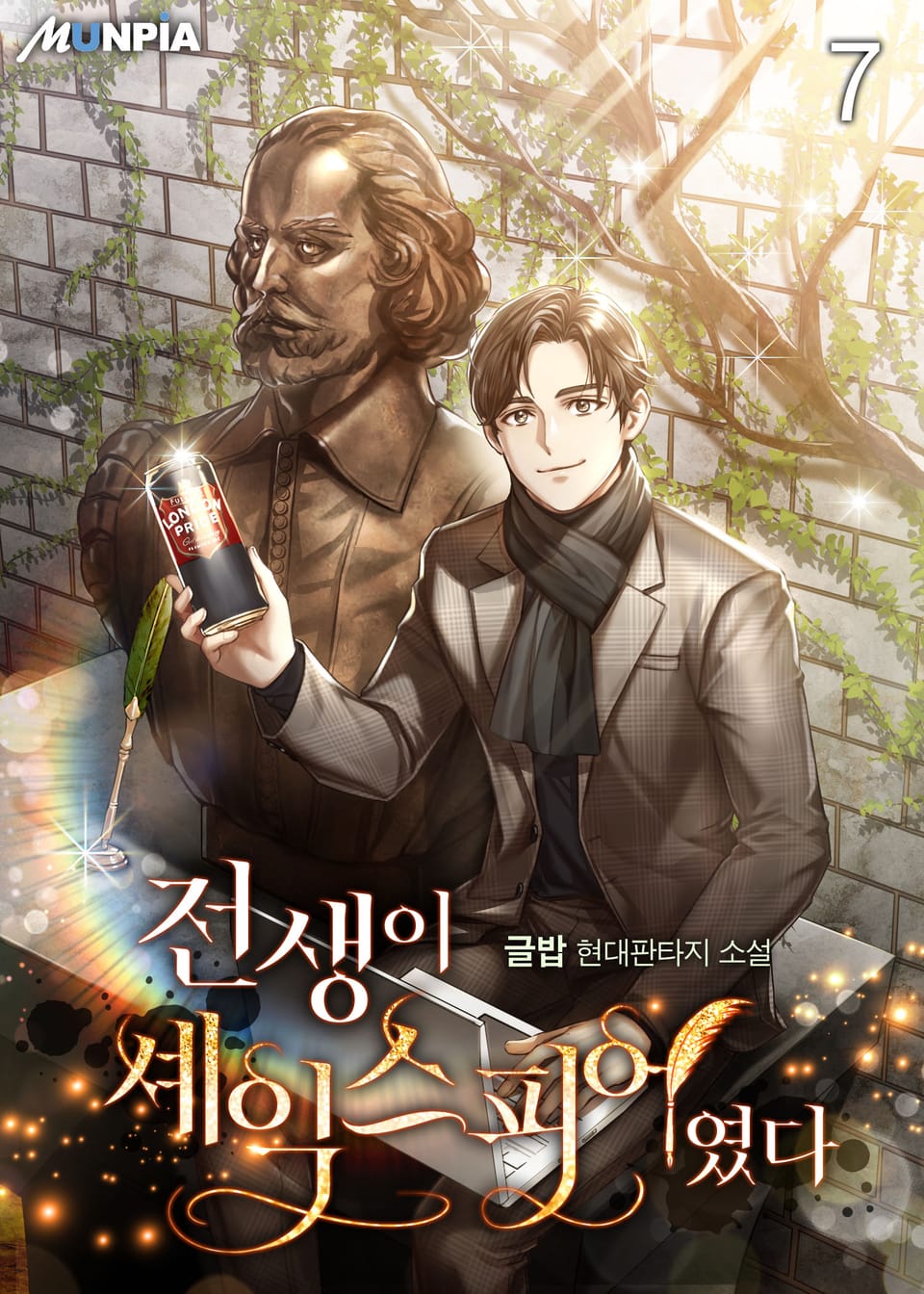 전생이 셰익스피어였다 7권