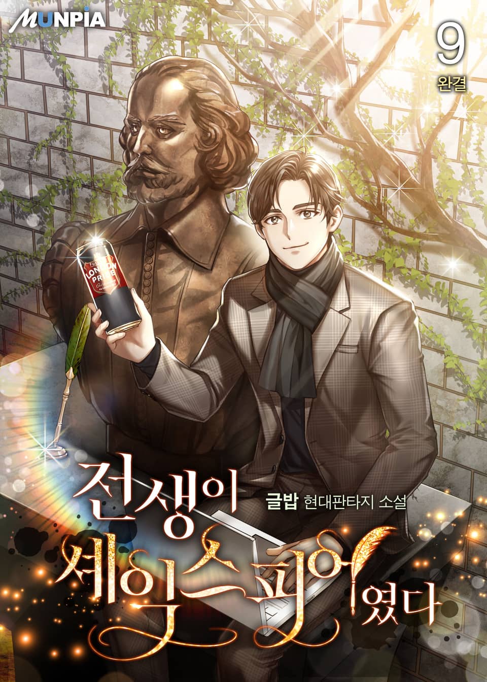 전생이 셰익스피어였다 9권 (완결)