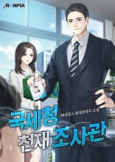 국세청 천재 조사관 표지 이미지