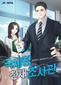 국세청 천재 조사관 15화