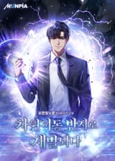 차원이동 반지로 재벌되다 표지 이미지