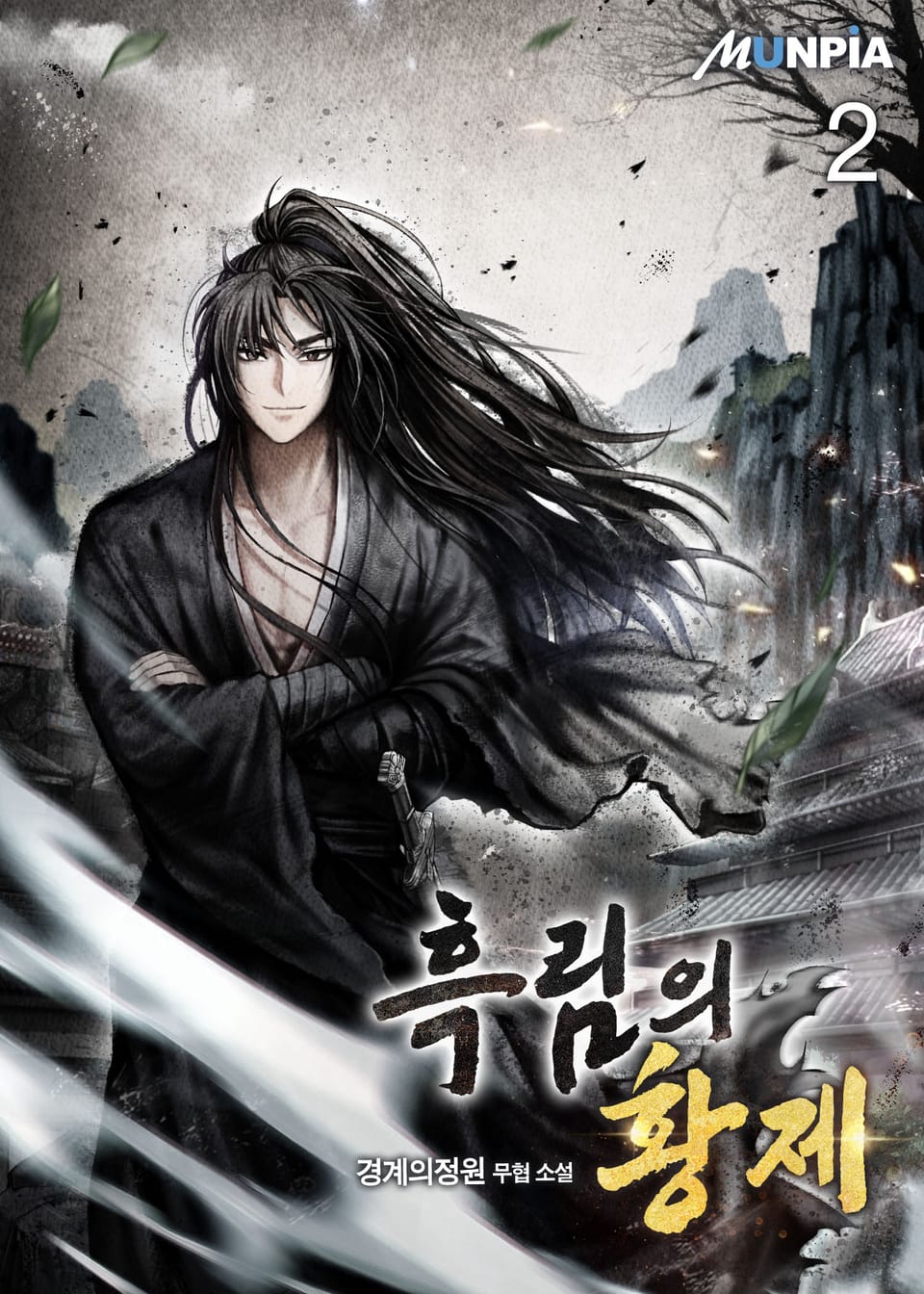 흑림의 황제 2권