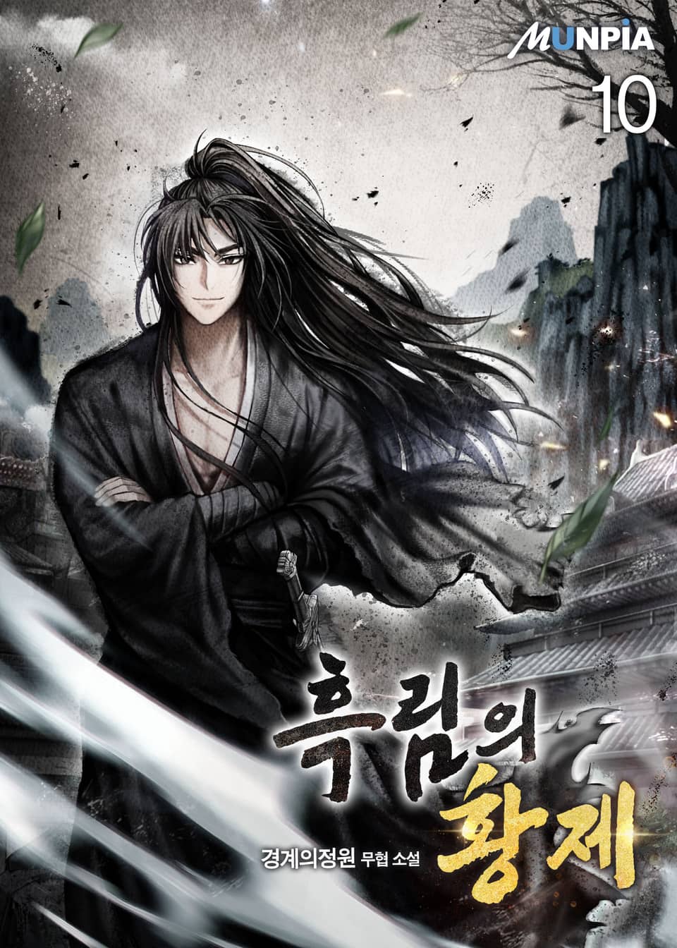 흑림의 황제 10권