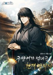 구양세가 역대급 천재 망나니