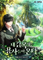 내 감옥에는 용사들이 온다 표지 이미지