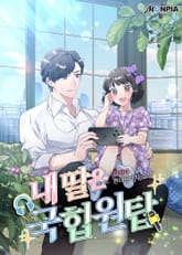 내 딸은 국힙원탑 표지 이미지