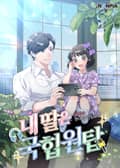 내 딸은 국힙원탑 23화