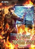 내 안에 게이트 있다 12화