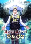 재앙급 마왕인데 효도경찰 4화